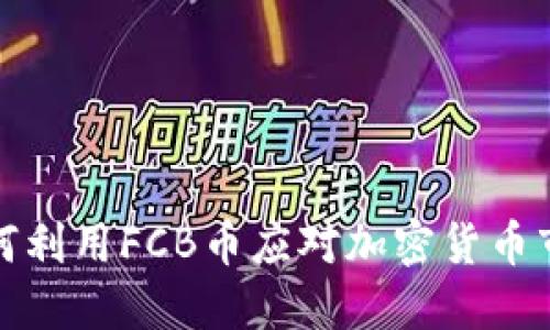 TP钱包如何利用FCB币应对加密货币市场的挑战