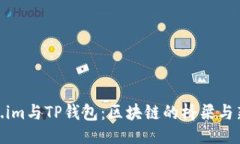 ## Token.im与TP钱包：区块链