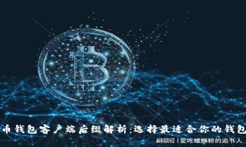 比特币钱包客户端后缀解析：选择最适合你的钱包类型