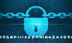 比特钱包提取BCC币是真的