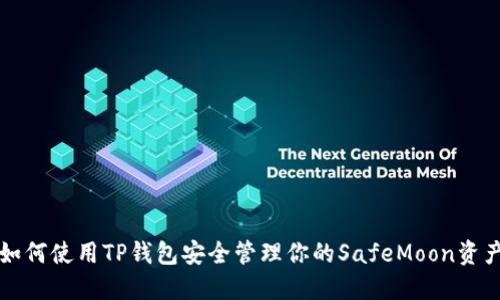 如何使用TP钱包安全管理你的SafeMoon资产