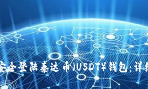 如何安全登陆泰达币（USDT）钱包：详细指南