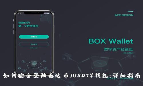 如何安全登陆泰达币（USDT）钱包：详细指南