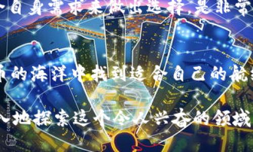 t p钱包是什么链/t p钱包是什么链

t p钱包, 数字货币, 区块链, 钱包安全/guanjianci

引言
在数字货币日益普及的今天，各种钱包选择如雨后春笋般涌现，其中 t p钱包 备受关注。那么，t p钱包到底是什么链？它又是如何在数字货币领域中占据一席之地的呢？本文将为您详细解读这款钱包的背景、特点及其与区块链的关系，帮助您更好地理解这一工具的优劣。

什么是t p钱包？
t p钱包是一款专为数字货币交易和存储而设计的钱包。与传统的钱包不同，t p钱包采用了分布式账本技术，这让它在交易安全性、速度和便利性方面都有了显著的提升。它不仅支持多种主流数字货币的存储和交易，并且提供了多重安全保护措施，确保用户的资产安全。

t p钱包的工作原理
t p钱包的核心运作依托于区块链技术。在区块链网络中，所有交易信息通过加密算法进行处理，这意味着用户的交易记录是公开透明的，但又无法被篡改。每一笔交易都需要经过网络上的节点确认，确保其真实性和完整性。这一过程有效地降低了欺诈行为的可能性，提升了整个网络的安全性。

t p钱包的链种类
t p钱包通常支持多种区块链网络，包括但不限于以太坊、比特币等主流链。同时，它还可能与一些新兴的链协作，让用户可以更方便地进行跨链交易。选择一个适合你的链，可以帮助你最大程度地享受数字货币带来的便利和收益。

t p钱包的优势
h4安全性/h4
在数字货币的世界中，安全性无疑是用户最关心的问题之一。t p钱包通过多重加密技术和双重验证系统，最大限度地保护用户资产免受黑客攻击。此外，t p钱包还定期更新其安全协议，以应对不断演变的安全威胁。

h4用户友好/h4
t p钱包的界面设计直观，操作相对简便，即使是数字货币新手也能轻松上手。钱包支持多种语言，帮助不同地区的用户快速适应。这种用户友好的设计，无疑降低了用户进入数字货币世界的门槛。

t p钱包的挑战
尽管 t p钱包具有诸多优势，但它也面临一些挑战。比如，数字货币的法规监管尚未完善，易受市场波动影响。此外，部分用户可能对新兴技术存在疑虑，导致其接受度降低。这些都需要t p钱包在未来的发展中不断适应和调整。

如何选择合适的t p钱包？
选择适合自己的钱包，不仅要看其支持的币种，还要考虑其安全性、易用性以及客服支持等因素。对比市面上其他钱包的优缺点，结合自身需求来做出选择，是非常重要的。

总结
总的来说，t p钱包在数字货币存储和交易中提供了一个安全、便利的选项。了解其对应的链种类及工作原理，有助于用户在数字货币的海洋中找到适合自己的航线。随着技术的不断进步和市场的逐步成熟，t p钱包有望在未来的数字资产管理中扮演更加重要的角色。

以上是针对 t p钱包是什么链这一主题的详细阐述框架及内容。好的钱包在数字货币投资中至关重要，希望你能受到启发，更加深入地探索这个令人兴奋的领域。