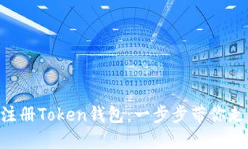 ziaoti如何轻松注册Token钱包：一步步带你走入数字资产世界