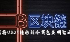 为何将USDT转移到冷钱包是