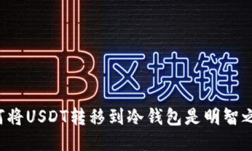 为何将USDT转移到冷钱包是明智之举？