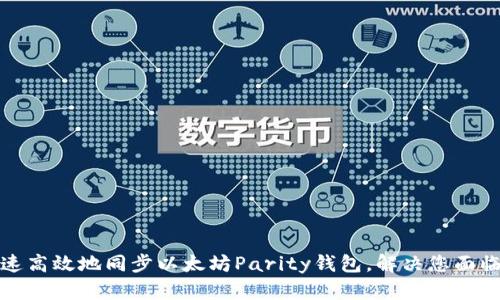如何快速高效地同步以太坊Parity钱包，解决您面临的问题