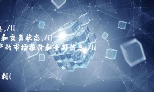 TP钱包（Trust Wallet）是一款支持多种数字货币的移动钱包，虽然它具有很多实用的功能，但将资金转账到合约地址的操作并不总是被建议或支持。在这篇文章中，我们将探讨TP钱包转账到合约地址的可能性，包括一些需要注意的事项，以及如何安全地进行这些转账。

什么是合约地址？
合约地址，是指在区块链上运行智能合约的地址。智能合约是自执行的协议，可以在没有第三方的情况下自动执行合约条款。通过合约地址，用户可以与区块链上的各种应用互动，比如去中心化金融（DeFi）平台、非同质化代币（NFT）市场等。

TP钱包的功能与特点
TP钱包是一款用户友好的数字货币钱包，支持以太坊（ETH）及其代币、比特币（BTC）、币安链（BNB）等多种主流加密货币。它的安全性和便利性使其成为用户管理数字资产的重要工具。TP钱包允许用户直接在钱包中进行转账、交换、购买加密货币以及访问去中心化应用（DApp）。

TP钱包转账到合约地址的可能性
在TP钱包中，用户是可以将加密货币转账到合约地址的。转账到合约地址的操作相当于向智能合约发送资金。虽然这种转账是可行的，但用户需特别小心，因为与合约的互动可能带来风险。有些合约可能存在安全漏洞，或者不符合用户的预期。

转账到合约地址的注意事项
在进行转账之前，用户需了解合约的项目背景以及其安全性，提高自身的风险意识。以下是一些关键的注意事项：
ul
    listrong验证合约地址：/strong确保你所转账的合约地址是正确的，避免输入错误的地址。/li
    listrong了解合约规则：/strong不同合约可能有不同的操作规则，要提前了解清楚再进行转账。/li
    listrong了解潜在风险：/strong合约地址可能涉及锁定资金或其他不利后果，务必了解这些风险。/li
/ul

如何在TP钱包中进行转账？
如果确认要将资金转账到合约地址，以下是具体的转账步骤：
ol
    li打开TP钱包，确保你的数字资产到账。/li
    li选择要转账的数字货币，并点击“转账”或“发送”选项。/li
    li输入合约地址，确保无误。/li
    li输入转账金额，确认并完成转账。/li
/ol

如何保障资产安全？
在进行任何数字货币转账之前，安全永远是第一位的。用户可以通过以下几种方式来保障资产安全：
ul
    listrong使用官方渠道：/strong始终通过官方网站或官方应用下载TP钱包，避免使用不明来源的软件。/li
    listrong定期备份助记词：/strong妥善保管助记词或者私钥，这些是恢复钱包的唯一方式。/li
    listrong使用硬件钱包：/strong对于较大金额的资产，建议使用硬件钱包来增强安全性。/li
/ul

总结
TP钱包是一个实用且功能强大的数字货币钱包，允许用户将资金转账到合约地址。不过，在执行这一操作之前，用户必须保证准确了解合约的功能以及潜在的风险。只有做好充分的准备，方能在广泛的数字货币世界中安全、从容地进行交易。

希望这篇文章能帮助你更好地理解TP钱包与合约地址的关系以及在进行转账时需要注意的事项。保持警惕，确保安全，你的数字资产才会更加稳妥。

进一步阅读与资源
如果你想了解更多关于数字货币和区块链的信息，以下是一些推荐的阅读材料和资源：
ul
    lia href=