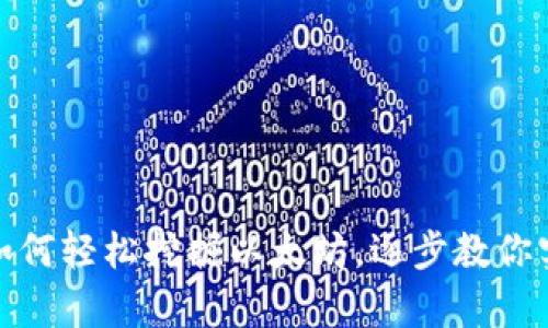 小狐狸钱包如何轻松挖掘以太坊，逐步教你实现财富增值