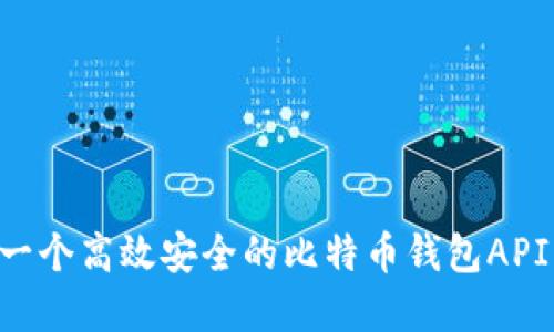 如何开发一个高效安全的比特币钱包API：完整指南