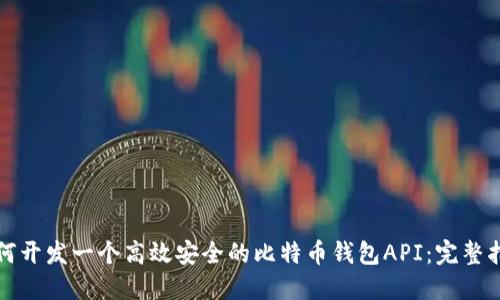 如何开发一个高效安全的比特币钱包API：完整指南