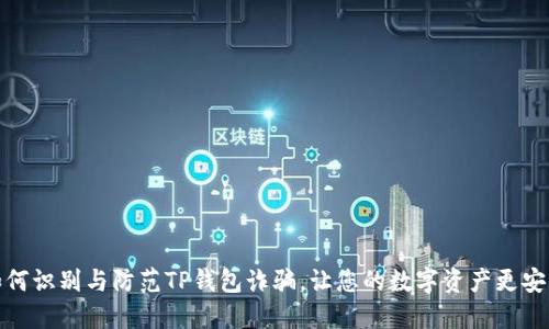 如何识别与防范TP钱包诈骗，让您的数字资产更安全