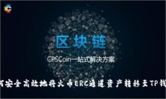 如何安全高效地将火币E