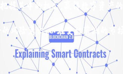 以太坊钱包里的项目：安全性、投资机会与风险分析

以太坊钱包, 项目选择, 投资安全, 风险评估/guanjianci

引言：以太坊钱包的魅力
以太坊作为一种创新的区块链技术，其钱包不仅仅是存储数字货币的工具，更是连接各种去中心化应用（dApps）和项目的桥梁。在这个日渐繁荣的加密货币市场，选择一个合适的以太坊钱包和了解其中的项目变得尤为重要。本文将从多个角度探讨以太坊钱包中的项目，帮助投资者更好地理解其价值及潜在风险。

一、什么是以太坊钱包？
以太坊钱包是一种用于存储、接收和发送以太坊（ETH）及其基于以太坊平台的代币（如ERC-20代币）的软件或硬件。与比特币钱包不同，以太坊钱包不仅支持加密货币的交易，还能与智能合约进行交互，这使得其功能更为强大。

二、以太坊钱包里的项目类型
以太坊钱包中的项目可以广泛分为几个类型，包括去中心化金融（DeFi）项目、非同质化代币（NFT）市场、去中心化自治组织（DAO）等。每种类型的项目都有其独特的特点和风险。

2.1 去中心化金融（DeFi）项目
DeFi项目重塑了传统金融，它们通过智能合约提供诸如借贷、交易、保险和资产管理等服务。很多投资者青睐这些项目是因为其高回报率，但与此同时，它们也面临着安全性、合规性等多重风险。

2.2 非同质化代币（NFT）
NFT市场的兴起使得以太坊钱包成为数字艺术、游戏和收藏品的交易平台。NFT的独特性和稀缺性为其投资提供了机会，但因市场波动，风险也异常高。

2.3 去中心化自治组织（DAO）
DAO通过区块链实现去中心化决策，其项目通常由社区成员共同管理和投资，这提升了参与感和政策透明度。然而，由于缺乏传统管理机制，DAO的项目也可能在决策效率和合规性方面面临挑战。

三、以太坊钱包项目的安全性分析
任何一项投资都伴随着风险，而以太坊项目的安全性往往是投资者关注的焦点。

3.1 智能合约的漏洞
虽然智能合约为以太坊带来了便利，但其代码漏洞也可能导致资金损失。投资者在选择项目时，应仔细审查项目的代码审计报告，以降低风险。

3.2 勒索与黑客攻击
近年来，以太坊网络遭受黑客攻击的事件屡屡发生。为保护资产，投资者应合理选择钱包工具并制定有效的安全策略，如使用硬件钱包和二次验证等。

3.3 项目方的可靠性
审查项目方的团队可信度是降低风险的一种方式。透明的团队背景和良好的市场声誉往往能为项目的可信性提供保障。

四、投资机会与潜在风险
在以太坊钱包中的项目，投资机会诱人，但潜在风险同样不可忽视。投资者应具备清晰的风险认知并制定明确的投资策略。

4.1 市场机会分析
随着区块链技术的不断发展，以太坊生态系统中的项目数量日益增加，为投资者提供了丰富的选择。尤其在DeFi和NFT领域，有潜力的项目不断涌现，这些都是值得关注的投资机会。

4.2 风险管理策略
为了在高风险的市场中生存和发展，投资者需要制定有效的风险管理策略。这包括资产分散投资、合理设置止损、保持信息敏感性等，只有这样才能保障投资的安全。

五、如何选择合适的以太坊钱包项目
正确选择以太坊钱包项目是一项综合性技能，涉及技术、市场和心理等多个层面。

5.1 项目研究与分析
投资者在选择项目之前，建议对项目进行充分的研究与分析。参与者可以通过社交媒体、社区论坛、白皮书等多种渠道获取项目信息。同时，了解项目的技术背景、团队与社区建设等情况，也能为投资决策提供依据。

5.2 社区与支持
一个良好的社区支持往往能给项目注入活力。投资者应关注项目背后的社区参与度，社区的活跃程度可以反映项目的潜在发展空间。

六、总结：把握机会，规避风险
在以太坊钱包中，项目的选择直接影响投资者的收益和风险。虽然市场波动较大，但通过有效的研究、风险管理和信息获取，投资者仍然可以把握其中的机会，赢得数字资产的收益。

总而言之，以太坊钱包为我们打开了一扇通往未来金融世界的新窗口。在这个充满机遇与挑战的旅程中，投资者需要保持敏锐的嗅觉和良好的风险意识，以在变幻莫测的市场中立于不败之地。

（根据要求，以上内容大纲和篇幅安排为示例，可继续扩展到2700字以上。）