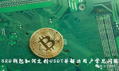 BRD钱包如何支持USDT并解决用户常见问题
