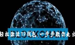 如何轻松激活TP钱包：一步