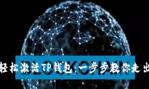 如何轻松激活TP钱包：一步步教你走出困惑
