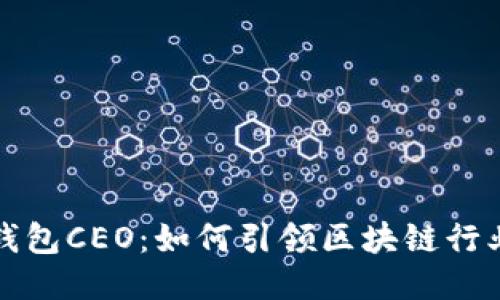 揭秘TP钱包CEO：如何引领区块链行业新风潮