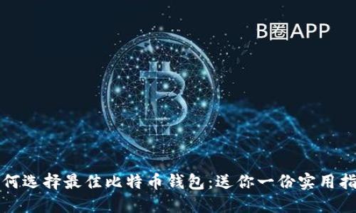 如何选择最佳比特币钱包：送你一份实用指南