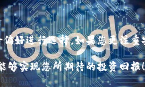 投资屎币：选择钱包还是抹茶平台？

屎币, 钱包, 抹茶, 加密货币/guanjianci

内容大纲
1. 引言
   - 什么是屎币？
   - 屎币的投资潜力与风险
   - 选择购买方式的重要性

2. 钱包购买屎币的优势
   - 安全性
   - 私钥控制
   - 长期持有的方便性

3. 抹茶平台购买屎币的优势
   - 交易便利性
   - 交易费用较低
   - 实时行情和流动性

4. 对比分析：钱包与抹茶
   - 安全 vs 便利
   - 适合不同类型的投资者
   - 购买流程的简易程度

5. 投资屎币时的注意事项
   - 选择安全的钱包
   - 了解市场行情
   - 风险管理与心理准备

6. 总结与建议
   - 最佳选择的个性化推荐
   - 后续投资的策略

---

### 引言

在这个加密货币迅速发展的时代，屎币作为一种新兴的数字资产，吸引了不少投资者的目光。然而，面对多样的购买方式，尤其是选择使用钱包还是抹茶平台购买屎币，许多投资者感到困惑。本文将深入探讨这两种方法的优势与劣势，帮助您做出更明智的投资决策。

### 钱包购买屎币的优势

首先，我们来看看使用钱包购买屎币的优势。钱包，尤其是硬件钱包，提供了一个高度安全的存储环境。在这样的环境下，您的私钥得以控制，减少了被黑客攻击的风险。此外，选择钱包的投资者通常是长期战略者，他们倾向于在个人掌控的环境中持有资产，从而避免频繁交易导致的情绪波动和市场风险。

使用钱包的另一个好处是操作相对简单。一旦您完成了屎币的购买，资产便存储在您的钱包内，您可以随时查看和管理。这种方法更适合那些不喜欢频繁交易的投资者，他们更希望看到资产随着时间的推移而增值，而不是依赖于短期市场的变化。

### 抹茶平台购买屎币的优势

抹茶作为一个加密货币交易平台，提供了更为方便快捷的交易体验。在这个平台上，用户可以轻松买卖屎币，交易费用相对较低，而且平台内的流动性也确保了用户能够在较短的时间内完成交易。这对那些希望快速从市场波动中获利的投资者来说，无疑是个巨大的优势。

另外，抹茶还提供了实时行情数据，让投资者能够通过充分的信息判断市场走势，做出更为及时的决策。对于那些不愿意进行深入研究的投资者，抹茶提供了一个相对轻松的环境，他们可以实现快速入场和退出。

### 对比分析：钱包与抹茶

在选择购买方式时，钱包和抹茶有不同的侧重点。钱包的安全性无疑是强调的重点，但在投资的便利性方面，抹茶却占据了上风。对于那些偏好自主控制资产的人来说，钱包更为合适，而对于喜欢实时操作的投资者，抹茶则可能是更好的选择。

此外，购买流程的复杂度也值得注意。使用钱包进行交易，您需要谨慎地备份和管理自己的私钥，一旦丢失便无法找回。而通过抹茶，您只需创建一个账户，进行身份验证，就可以轻松开始交易。整体来看，不同的投资者依据自身的情况选择适合自己的方式，才是最理想的。

### 投资屎币时的注意事项

无论选择哪种方式，投资屎币时都有一些注意事项。首先，确保您选择了一个安全性高的钱包，特别是对于长期持有者而言，安全是第一要素。另外，了解市场行情也是极其必要的，要定期关注屎币的动态，了解其价格变化和市场气氛，才能做出适时的决策。

此外，风险管理也非常重要。投资者需要清楚自己的风险承受能力，设定合理的止损点，以及准备应对价格剧烈波动的心理建设。尤其是在加密货币市场，价格波动可能会带来巨大的情绪压力，因此保持冷静和理智显得尤为重要。

### 总结与建议

综上所述，无论是选择使用钱包购买屎币，还是通过抹茶平台进行交易，都是有其各自的优缺点。我们建议投资者根据自身的需求和风险偏好进行选择。如果您更注重安全性和资产的长久持有，钱包无疑是更优的选择；而如果您希望快速交易，实时把握市场机会，那么抹茶平台会更加适合您。

在未来的投资中，保持学习的心态，随时关注市场动向，将是帮助您在这个波动激烈的市场中立足的关键。无论选择哪种方式，都希望您能够实现您所期待的投资回报！