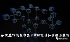 如何在TP钱包中显示USDT？