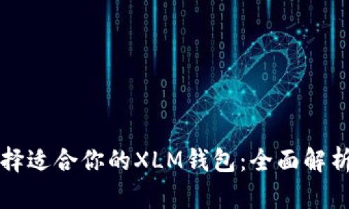 如何选择适合你的XLM钱包：全面解析与推荐