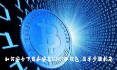 如何安全下载和安装USDT冷