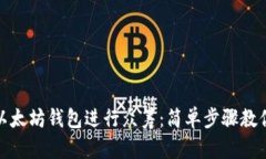 如何使用以太坊钱包进行