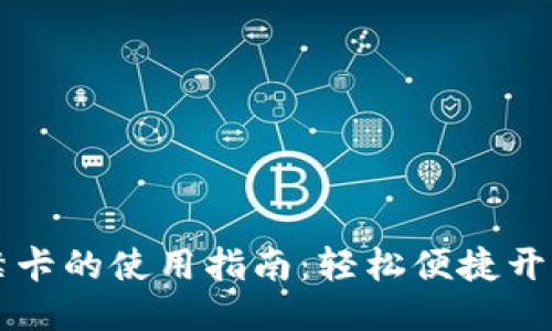 钱包门禁卡的使用指南：轻松便捷开门的秘籍