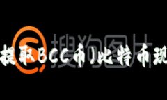 如何在比特钱包中提取B