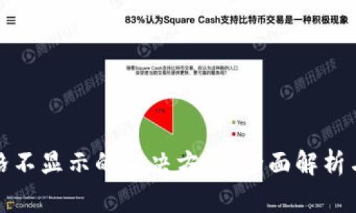 TP钱包价格不显示的解决方案：全面解析与实用技巧