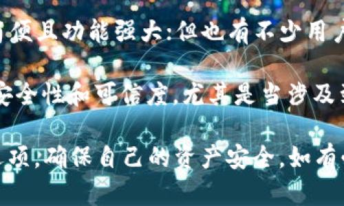 关于“Cloud Token”是否是真钱包的问题，目前有诸多争议和不同的观点。在讨论这个问题前，需要明确几个要点：

1. **真正的钱包定义**：真正的钱包一般具有用户对私钥的控制权，能够保证用户的数字资产安全，并允许用户随时随地进行交易。

2. **Cloud Token的功能**：Cloud Token声称提供一种便捷的数字资产存储和管理方式，允许用户进行交易和投资。但其具体的操作流程和安全机制并不透明。

3. **市场反馈**：有用户对Cloud Token表示支持，认为其操作简便且功能强大；但也有不少用户对其安全性和合法性表示质疑，认为其可能存在风险。

4. **风险提示**：在使用任何数字钱包时，用户应当谨慎评估其安全性和可信度，尤其是当涉及到投资和财务管理时。

在此背景下，建议用户在选择数字钱包时，仔细研究和评估各种选项，确保自己的资产安全。如有必要，考虑使用更为主流且口碑良好的钱包服务。