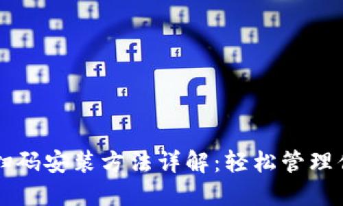 以太坊钱包扫码安装方法详解：轻松管理你的数字资产