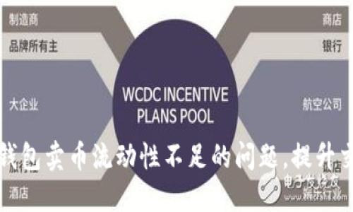 解决TP钱包卖币流动性不足的问题，提升交易体验