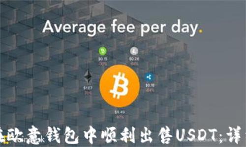 
如何在欧意钱包中顺利出售USDT：详细指南