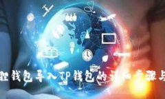 小狐狸钱包导入TP钱包的详