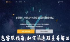 tP钱包客服指南：如何快速