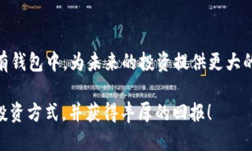 火币提现ETH到以太坊钱包的详细指南
keywords火币, ETH提现, 以太坊钱包, 数字货币/keywords

引言：什么是火币？
火币网是全球领先的数字货币交易平台之一，凭借其安全、稳定的交易环境和全方位的用户服务，吸引了大量的数字货币投资者。随着以太坊（ETH）逐渐成为数字货币市场的明星币种之一，许多用户希望能够顺利地将自己在火币上的ETH提现到个人的以太坊钱包中。在这篇文章中，我们将详细介绍如何在火币上提现ETH到以太坊钱包的各个步骤。

步骤一：准备你的以太坊钱包
在进行ETH提现前，首先需要拥有一个有效的以太坊钱包。以太坊钱包是存储和管理你ETH资产的工具，常见的钱包有硬件钱包、软件钱包和在线钱包等。无论你选择哪种类型的钱包，确保它能够支持ERC-20 token和ETH的转入。常用的钱包如MetaMask、Trust Wallet和Ledger等都是不错的选择。

步骤二：登录火币账户
进入火币官网，使用你的账户信息登录。如果你还没有账户，可以通过火币的注册流程创建一个新账户。在登录后，确保你的账户已经完成实名认证，以避免在提现过程中遇到麻烦。

步骤三：找到提现功能
登录火币后，在页面上导航到“资产”或“钱包”选项。在这里，你可以看到所有可用的数字资产，包括ETH。找到“提现”或“取款”按钮，点击进入提现页面。

步骤四：填写提现信息
在提现页面，你需要填写如下信息：
ul
  listrong选择提现资产：/strong选择ETH作为提现的币种。/li
  listrong输入提现金额：/strong输入你希望提现的ETH数量。/li
  listrong输入地址：/strong粘贴你的以太坊钱包地址。请务必仔细检查，确保地址无误，以避免资金损失。/li
  listrong网络费用：/strong确认并了解网络手续费，这笔费用将从你的提现金额中扣除。/li
/ul

步骤五：完成提现申请
所有信息填写准确后，点击“确认”或“提交提现申请”按钮。这时，平台会要求你进行身份验证，可能会通过邮箱、短信等方式向你发送确认代码。按照提示完成验证后，你的提现申请将被提交。

步骤六：等待到账
提交申请后，你需要耐心等待。在区块链确认时间的影响下，ETH的到账时间可能会有所不同。通常情况下，提现到以太坊钱包的ETH会在短时间内到账，但在网络拥堵时，可能需要更久。在提现申请状态页面，你可以随时查看此笔交易的处理状态与进度。

注意事项与常见问题
在提现ETH的过程中，有些用户可能会遇到一些常见的问题。以下是几个需要注意的事项：
ul
  listrong确保钱包地址无误：/strong确保粘贴到火币的以太坊钱包地址没有错误，错误的地址将导致资金丢失。/li
  listrong了解网络费用：/strong火币在提现时会收取一定的网络费用，请提前了解这部分费用，以免影响你的提现金额。/li
  listrong保持通讯畅通：/strong在提现过程中，确保你的手机号和邮箱是常用且可接收信息的，以保证能够及时接收验证码。/li
  listrong遵循安全原则：/strong不要在公共 Wi-Fi 环境下进行提现操作，以保护你的账户安全。/li
/ul

结论
提现ETH到以太坊钱包的过程其实并不复杂，但需要用户在每一个步骤中保持仔细和耐心。通过火币的提现功能，用户能够方便地将数字资产带到自己的私有钱包中，为未来的投资提供更大的灵活性。希望通过这篇指南，能够帮助你顺利完成ETH的提现操作，安全地管理你的数字资产。

随着区块链技术和数字货币的不断发展，了解如何安全有效地管理自己的资产显得尤为重要。希望每一位投资者都能在这个新兴的市场中找到适合自己的投资方式，并获得丰厚的回报！