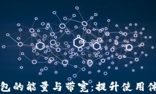 
全面解析TP钱包的能量与带宽：提升使用体验的关键要素