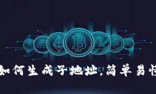 TP钱包如何生成子地址，简单易懂的指南