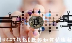 误转TUSD到USDT钱包？教你如