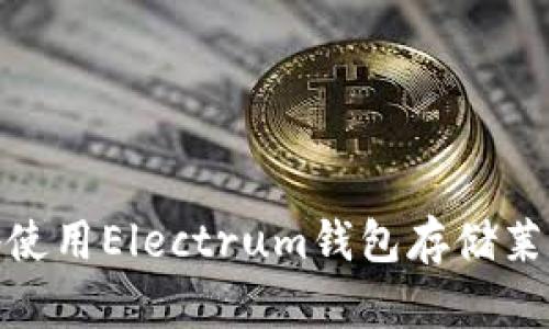 如何安全地使用Electrum钱包存储莱特币（LTC）？