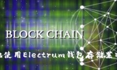 如何安全地使用Electrum钱包