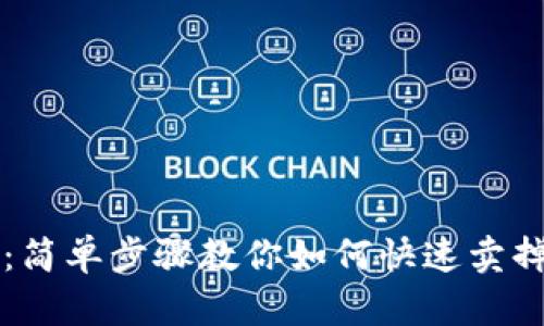 TP钱包：简单步骤教你如何快速卖掉虚拟币