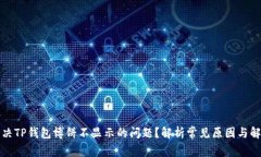 如何解决TP钱包博饼不显示