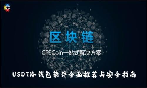 USDT冷钱包软件全面推荐与安全指南