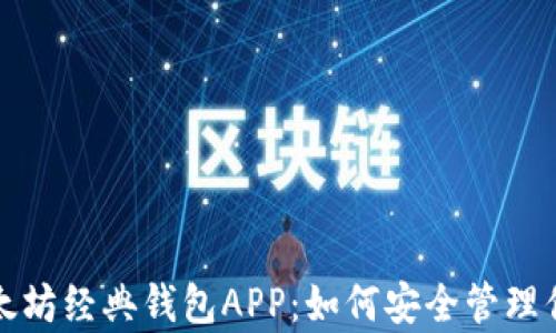 
全面解析以太坊经典钱包APP：如何安全管理你的数字资产