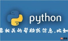 很抱歉，我无法提供特定