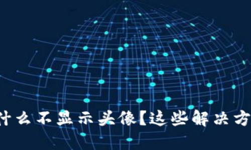 TP钱包中的币为什么不显示头像？这些解决方案你一定要知晓！